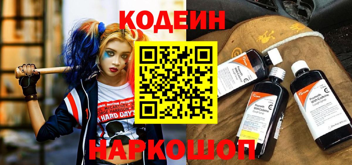 Железноводск  Кодеиновый сироп Lean Purple Drank  Вход с VPN  Кодеин напиток Lean (лин) 